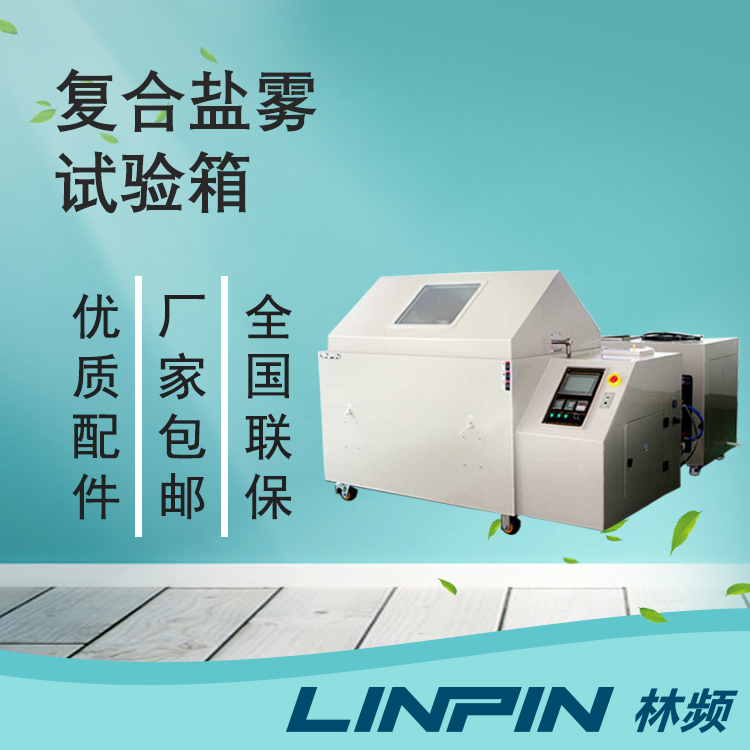 金屬行業(yè)耐腐蝕測(cè)試：復(fù)合鹽霧試驗(yàn)箱是關(guān)鍵
